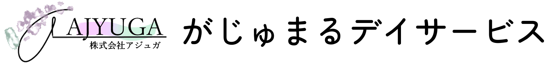 がじゅまるデイサービスで安心の介護支援を提供します